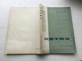 贝类学概论【扉页有字迹 印章】