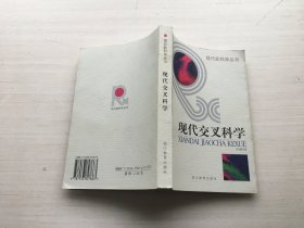 现代交叉科学