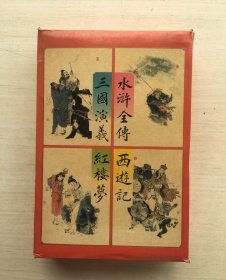 中国古典小说四大名著袖珍本 1-4带盒装【四册合售】见描述