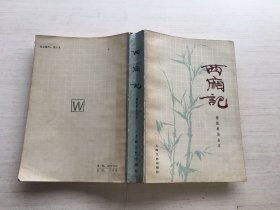 西厢记 杨振雄演出本