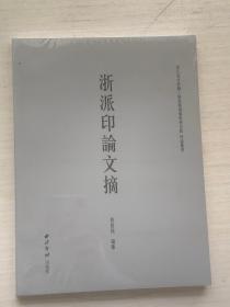 浙派印论文摘【全新未拆封】