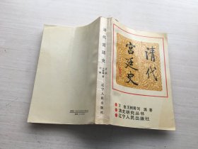 清代宫廷史