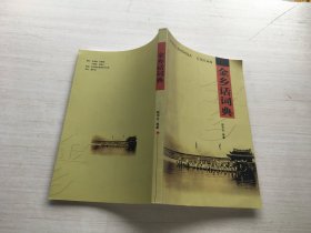 金乡话词典【内页有笔迹画线】