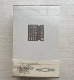 最美是杭州（一函4册全）【全新未拆封】