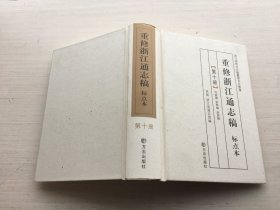 重修浙江通志稿 标点本（第十册）精装