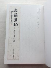 鱼传尺素 史简遗珍 馆藏近代书札六种 【书皮有严重污迹，被裁掉，现书况为裸书，内页好未翻阅过】