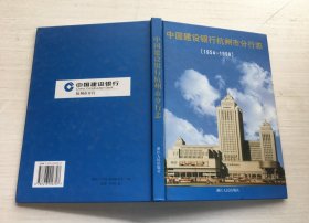 中国建设银行杭州市分行志:1954～1998（精装）