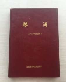 酿酒 1993年1-6合订本（精装）