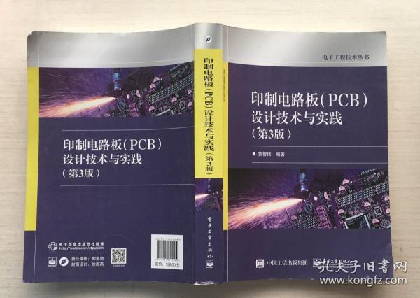 印制电路板（PCB）设计技术与实践（第3版）