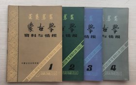 蒙古学资料与情报 1990 1-4【四册合售】