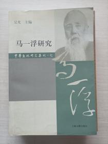 马一浮研究（中华文化研究集刊·第七辑）