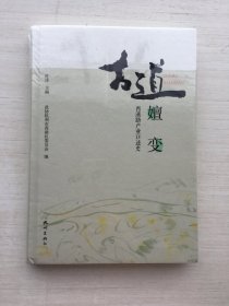 古道嬗变 西溪路产业口述史（精装）【全新未拆封】