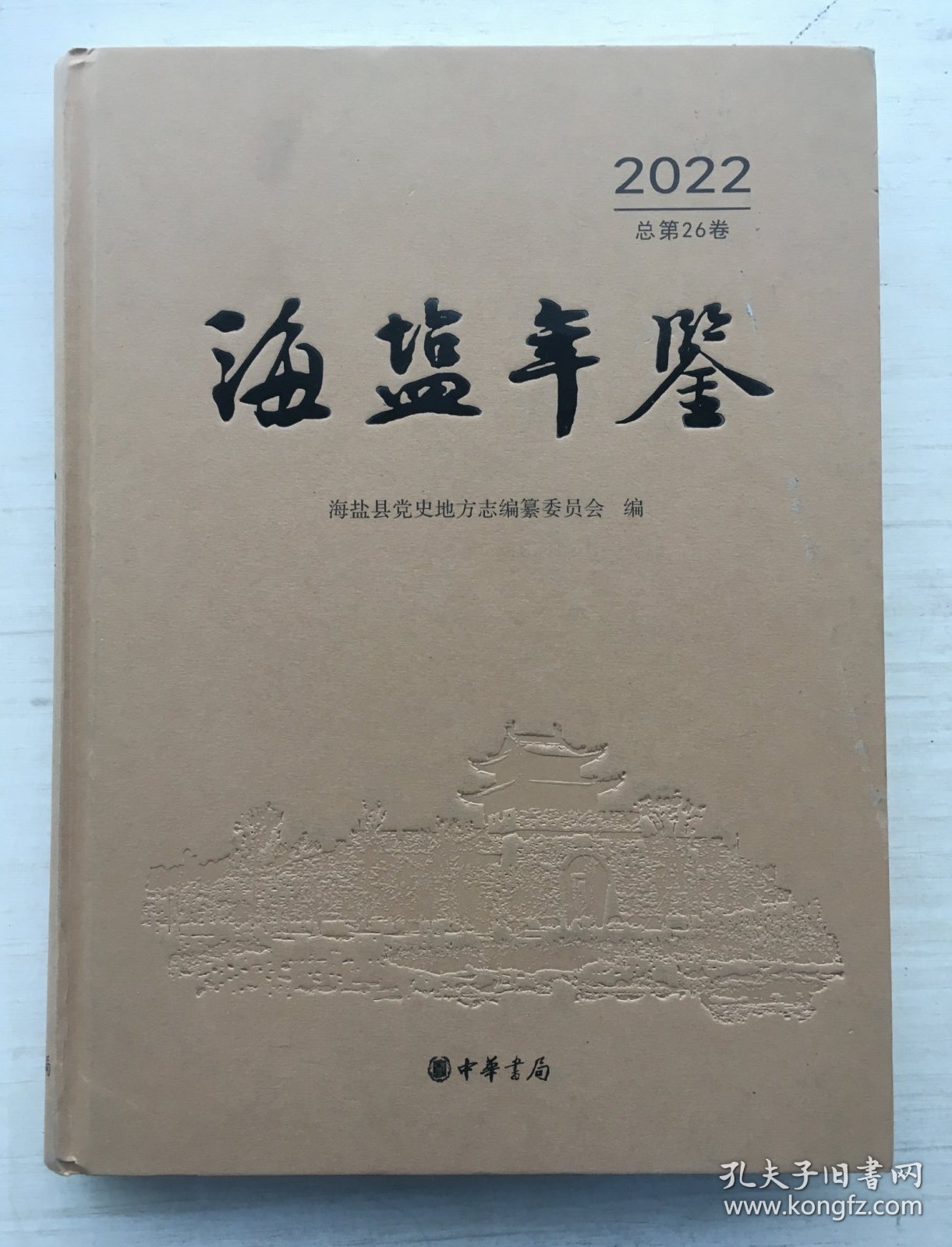 海盐年鉴 2022（精装）无光盘