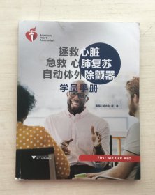 拯救心脏急救心肺复苏自动体外除颤器学员手册【书皮有瑕疵】