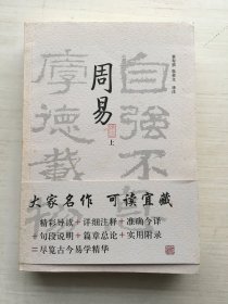 周易译注（全二册）