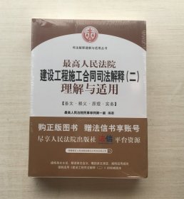 最高人民法院建设工程施工合同司法解释（二）理解与适用【全新未拆封】