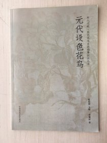 宋元之眼·元代设色花鸟【毛边本 介意慎拍】