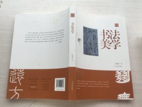 陈振濂学术著作集 书法美学【随机发】