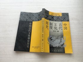 中国古代文化制度简史【内页有笔迹画线】