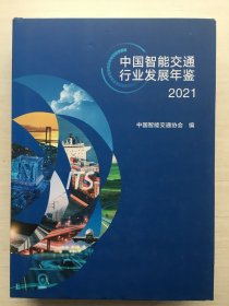 中国智能交通行业发展年鉴 2021