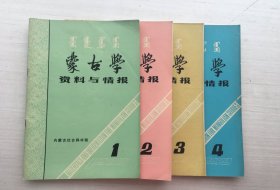 蒙古学资料与情报1989 1-4【四册合售】