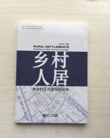 乡村人居：黄岩村庄风貌导则探索【两册合售】