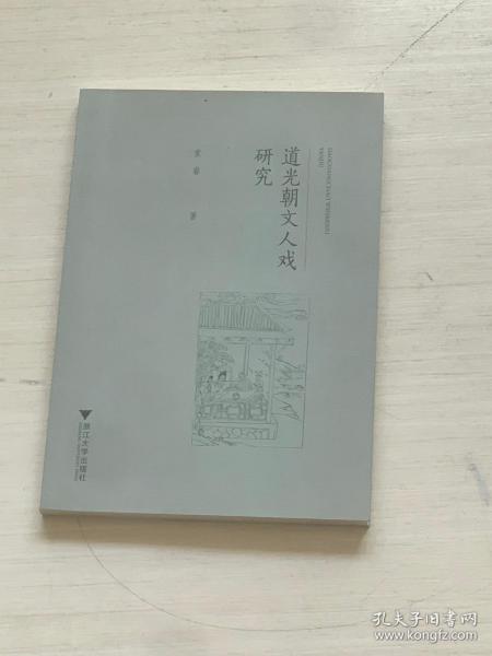 道光朝文人戏研究