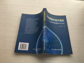 资本逻辑与当代现实:经济发展观的哲学沉思