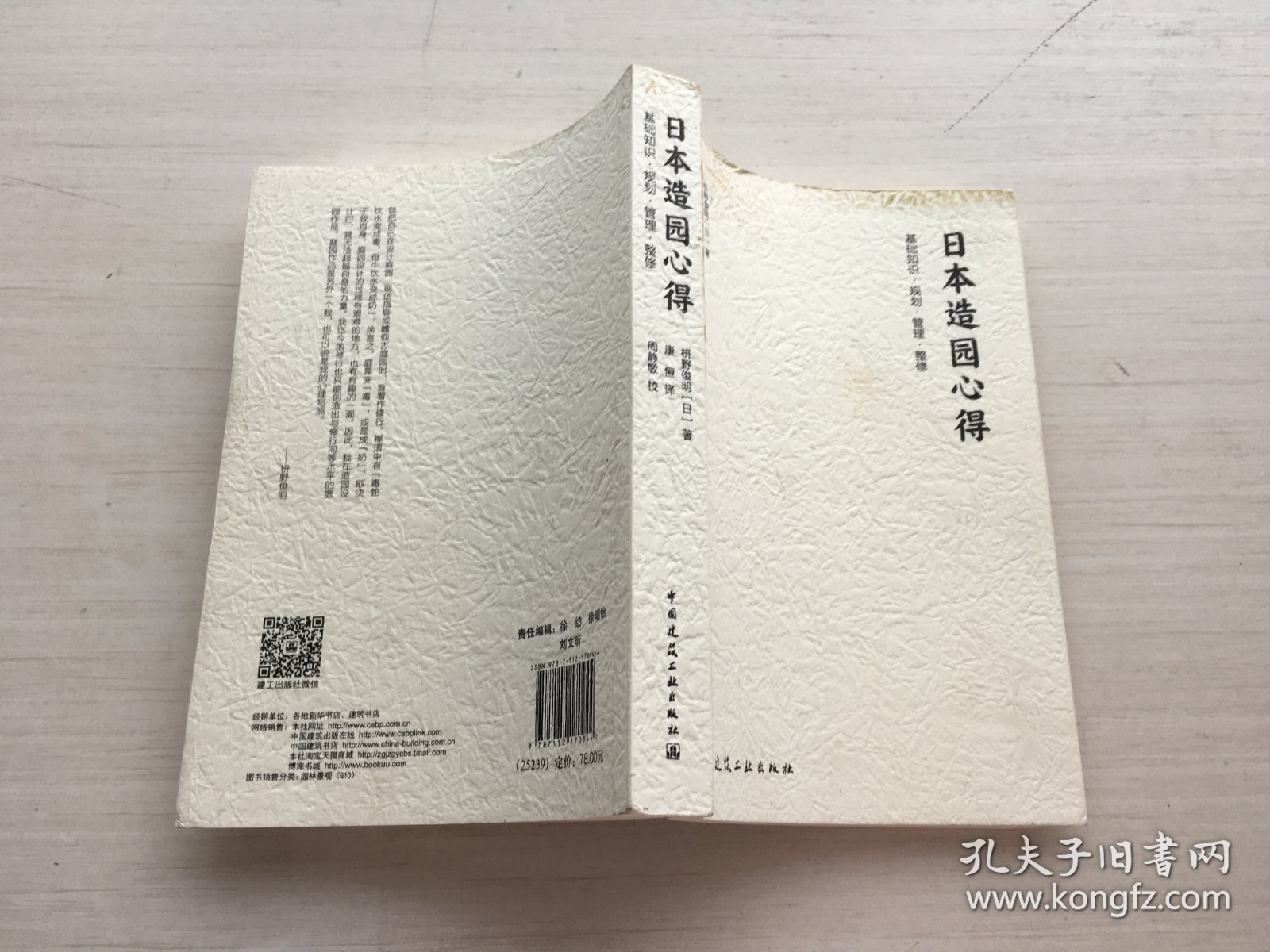 日本造园心得：基础知识·规划·管理·整修