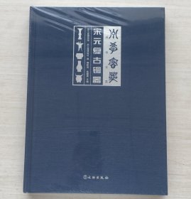 州学宝器：宋元复古铜器（16开 精装）【全新 未拆封】正版现货