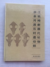 浙江余姚河姆渡新石器时代遗址动物群（精装）【扉页有印章】