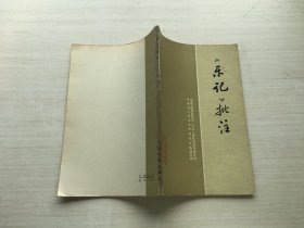 《乐记》批注【目录有字迹】