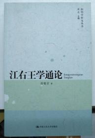 江右王学通论【正版 库存 随机发】