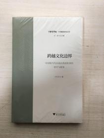 跨越文化边界 中国现当代小说在英语世界的译介与接受【全新未拆封】