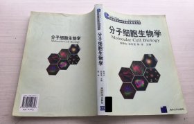 新视野生命科学高级教程系列：分子细胞生物学【书皮有字迹 内页有画线】