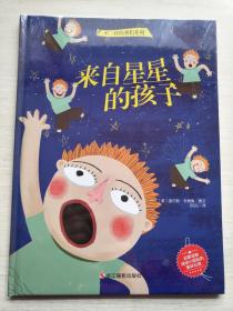 (精装绘本)来自星星的孩子【全新未拆封】