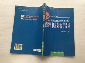 核医学和放射治疗技术