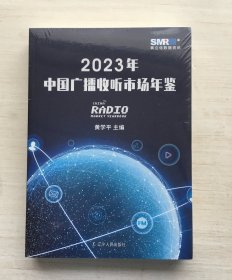 2023年中国广播收听市场年鉴【半拆封】