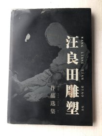 汪良田雕塑作品选集（精装）