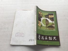 鲁迅在绍兴