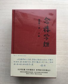 念楼学短（套装上下册）