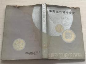 中国近代铸币汇考