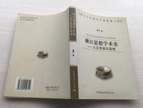 浙江思想学术史：从王充到王国维【见描述】