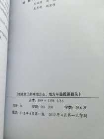 馆藏浙江新编地方志地方年鉴提要目录
