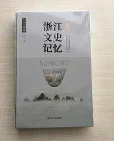 浙江文史记忆（西湖卷）精装【全新未拆封】