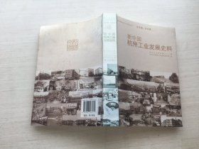 新中国杭州工业发展史料【见描述】
