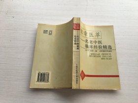 豫章医萃:名老中医临床经验精选