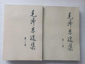 毛泽东选集(一，二卷)两册合售
