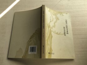 《周易》经传文本的符号学研究