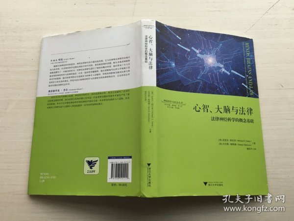 心智、大脑与法律：法律神经科学的概念基础